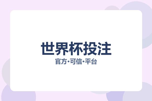 世界杯投注 图片